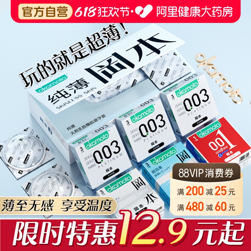 冈本超薄避孕套001裸入男用情趣003安全套正品安全超薄旗舰店bytt