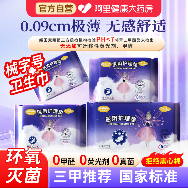 医用卫生巾国家标准械字号日夜护理垫姨妈护垫防漏正品医疗医护