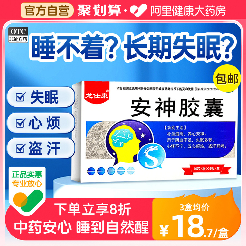 【自营】【龙仕康】安神胶囊0.25g*40粒/盒失眠多梦耳鸣盗汗五心烦热养心安神
