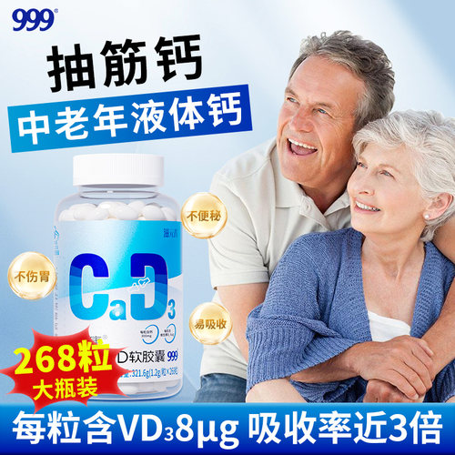 999抽筋液体钙】中老年人速补钙