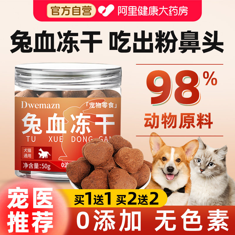 冻干猫零食猫咪兔血补血肝精增肥发腮怀孕产后成幼猫狗狗补充营养,宠物/宠物食品及用品,猫冻干零食,淘宝优惠券,粉丝福利购,淘宝优惠卷