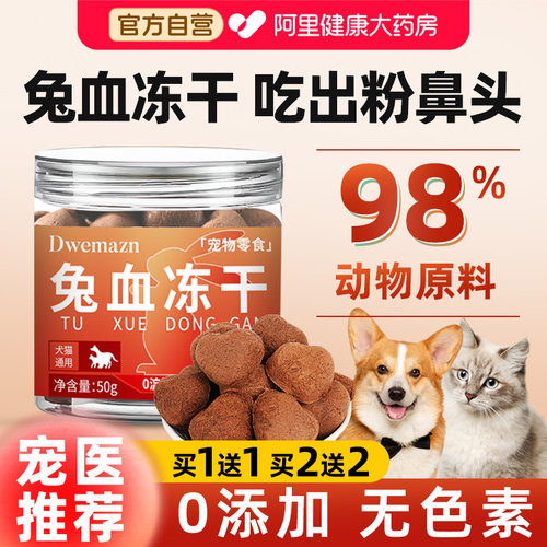 【宠医推荐】兔血冻干买1送1