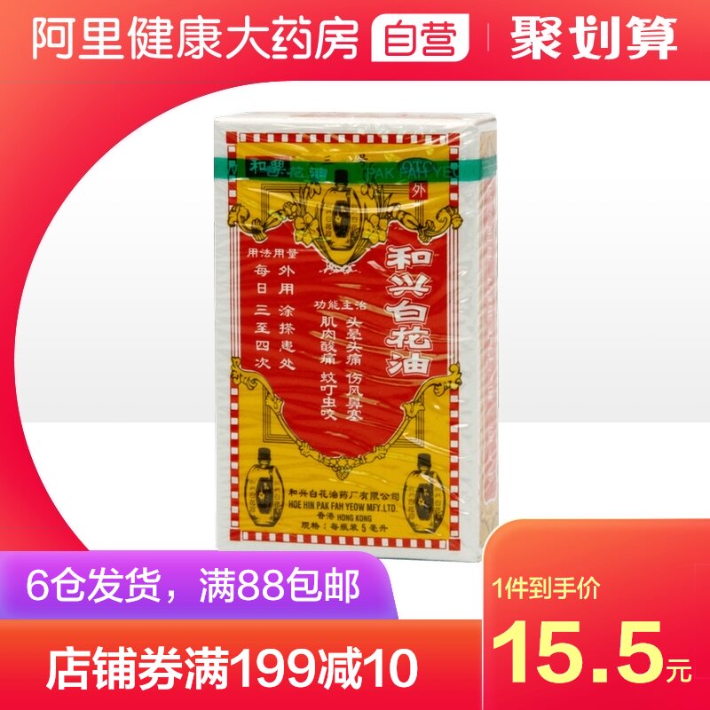 和兴白花油 价格 怎么样 图片