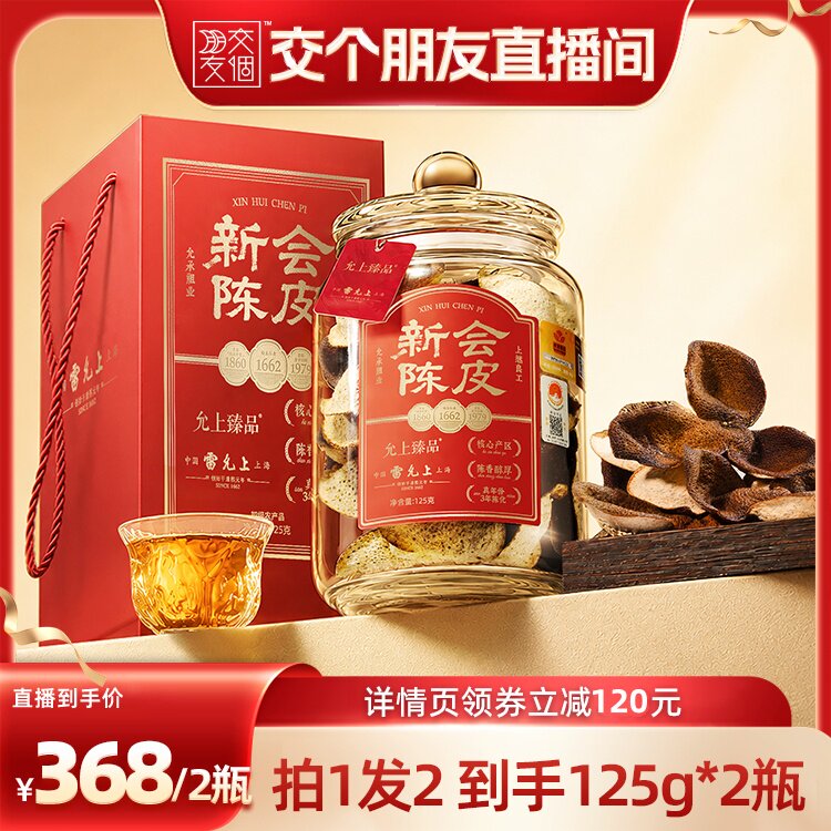 【交个朋友】雷允上新会陈皮陈皮礼盒125g*2瓶图片