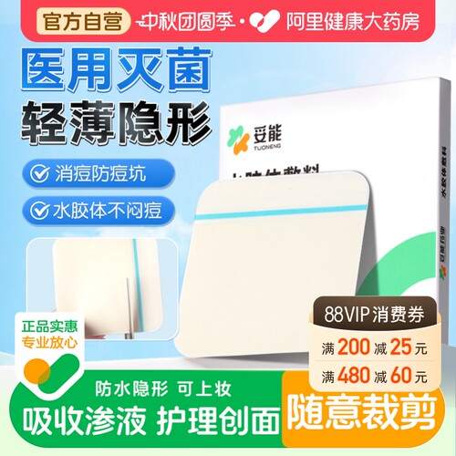 医用妥能人工皮水胶体敷料痘痘贴去黑头防水类3m透气伤口湿性