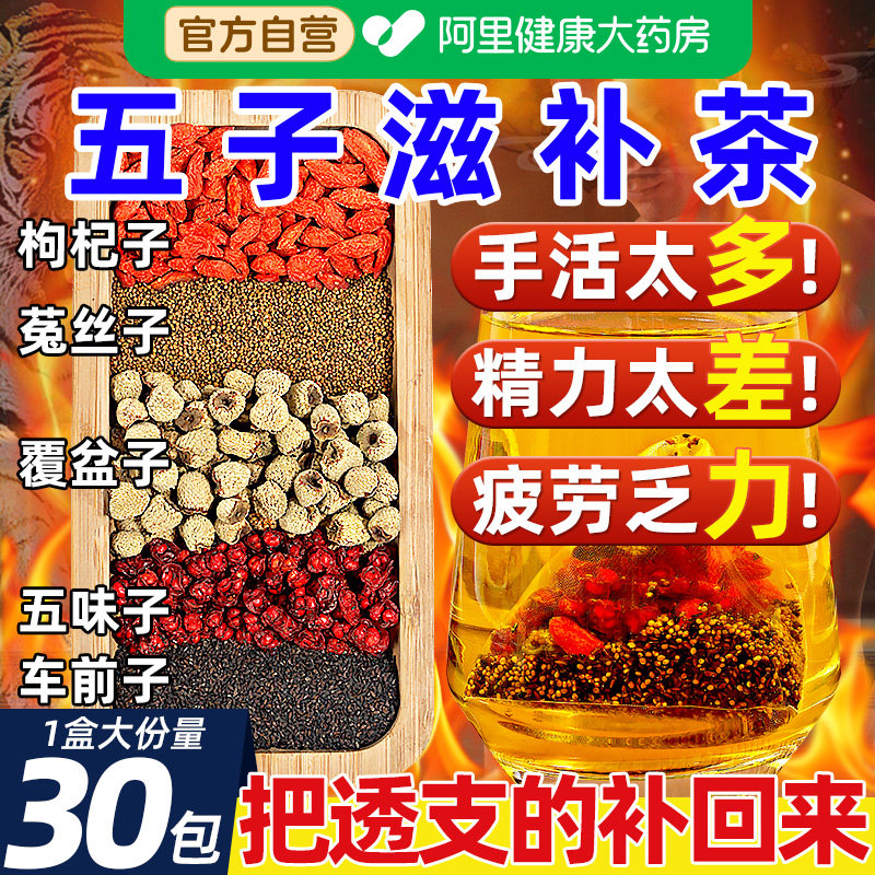 五子衍宗茶五味子菟丝子枸杞茶组合搭男肾补精茶中药材覆盆子官方图片