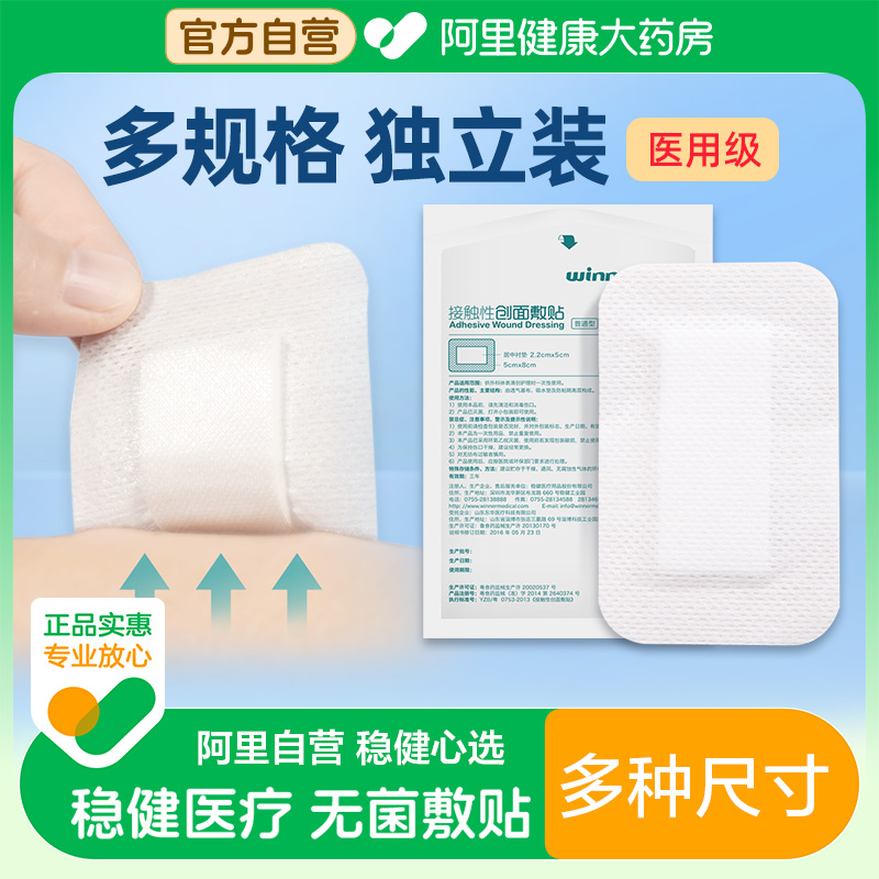 稳健术后透气不留胶敷贴多规格
