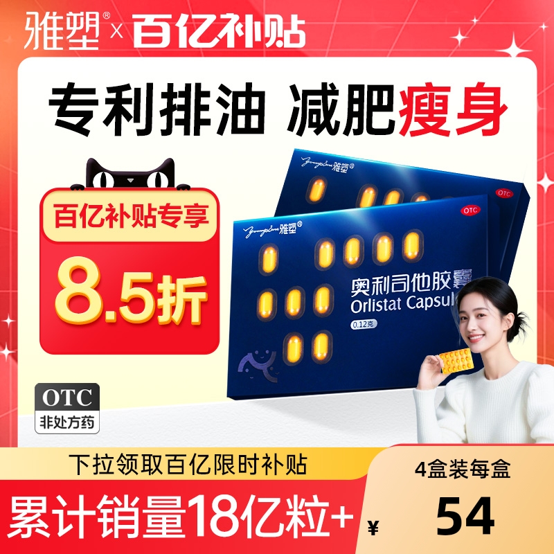 雅塑奥利司他胶囊减肥药国家认证排油瘦身腿燃脂药正品官方旗舰店