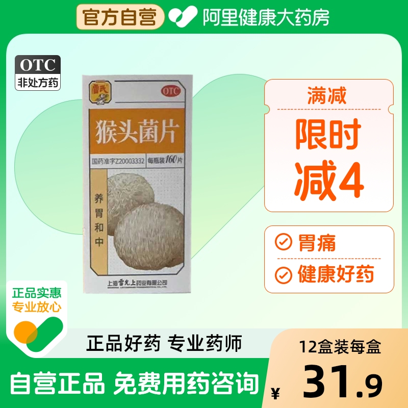 雷氏猴头菇菌片猴菇修复养胃片猴菇菌片胃疼痛肠胃炎猴头菌片药