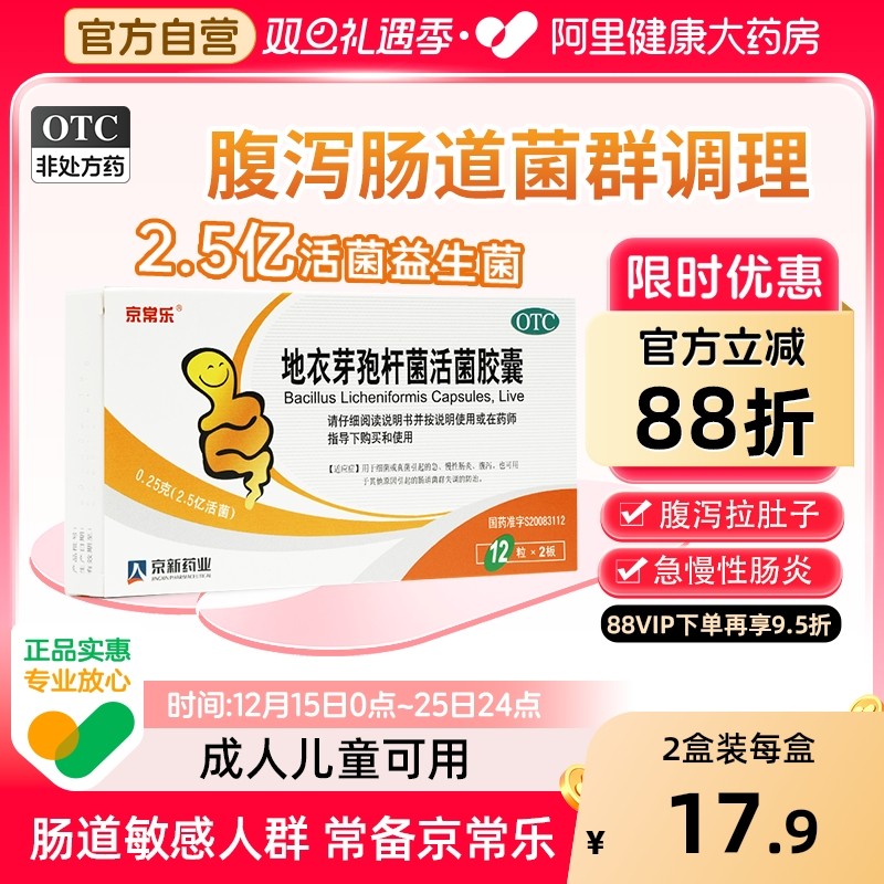 【自营】【京常乐】地衣芽孢杆菌活菌胶囊0.25g*24粒/盒腹泻真菌肠炎消化不良肠胃炎