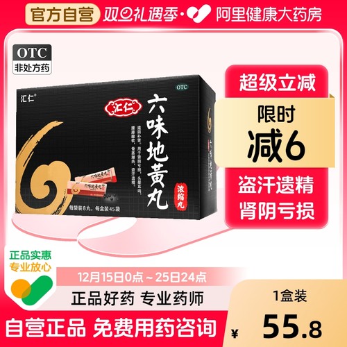 【自营】【汇仁】六味地黄丸(浓缩丸)1.44g*45袋/盒⭐滋阴补肾腰膝酸软头晕耳鸣一次一袋