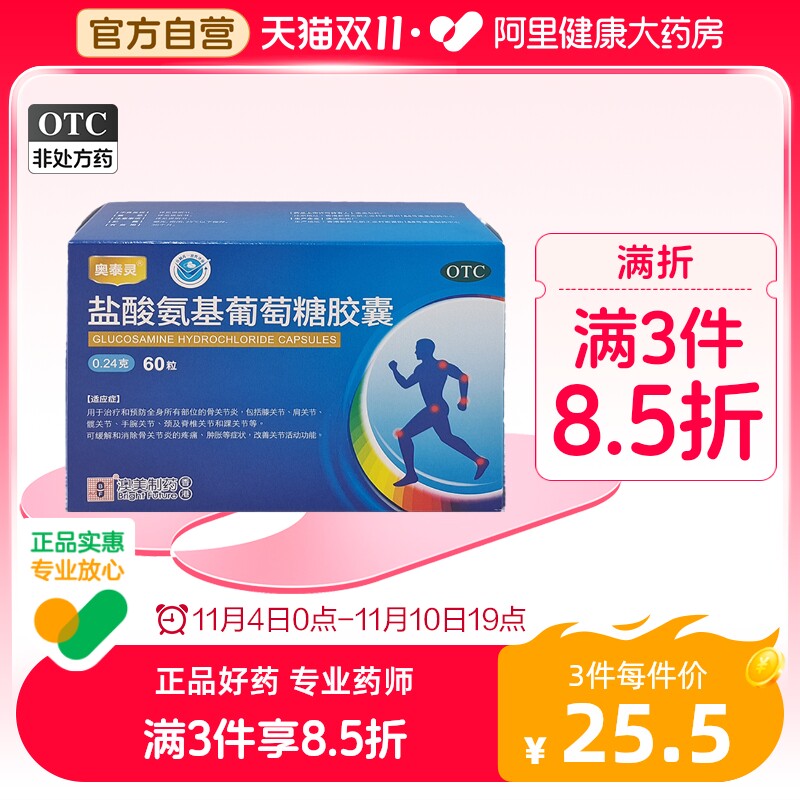 奥泰灵盐酸氨基葡萄糖胶囊氨糖软骨素官方旗舰店钙片护膝中老年