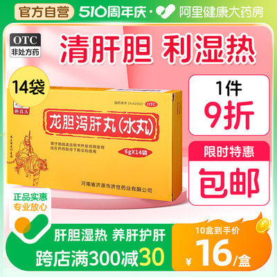 【药王孙真人】龙胆泻肝丸(水丸)6g*14袋/盒清肝胆泻湿热肝胆湿热护肝保肝祛湿