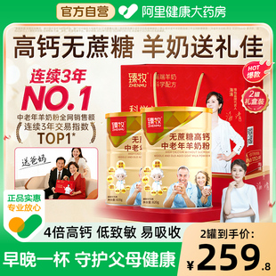 臻牧无蔗糖富硒高钙臻牧中老年人羊奶粉820g