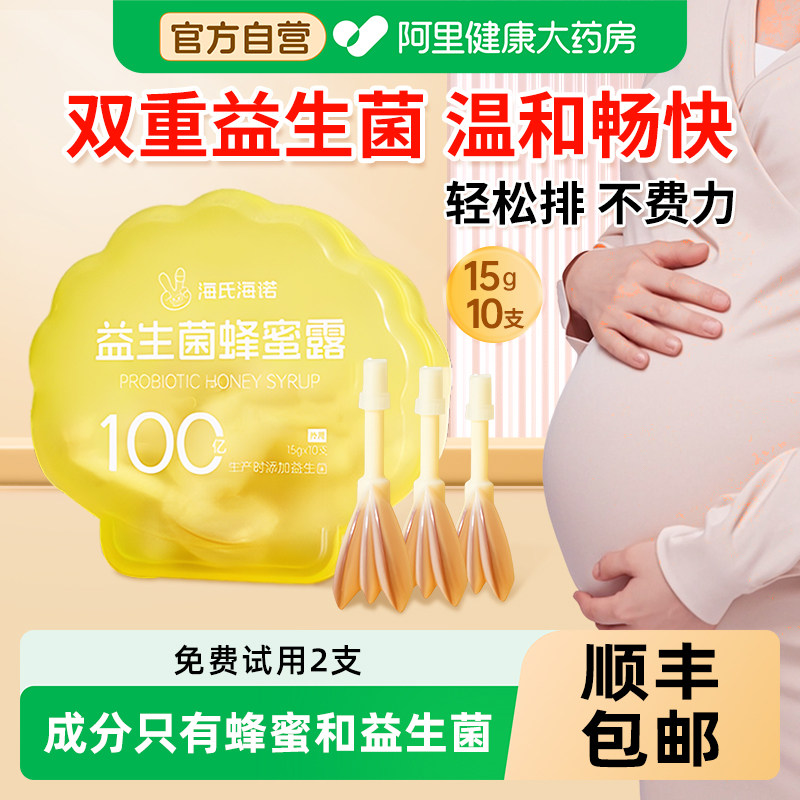 海氏海诺蜂蜜露孕妇专用产妇便秘益生菌栓便通便外用待产宝宝老人