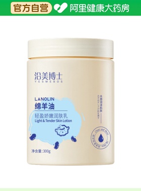 YESMEBOS/沿美博士绵羊油轻盈娇嫩润肤乳300g/瓶