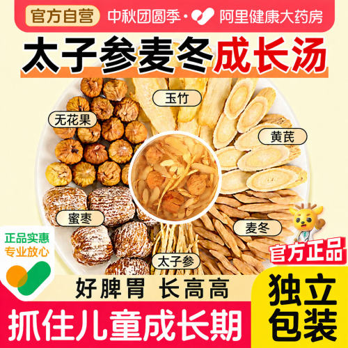 药房直营】太子参麦冬儿童成长汤