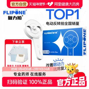 FLIPONE复力拍官方电动反转拍翻转拍视力训练视光全程指导科学护眼翻转拍视功能训练仪器
