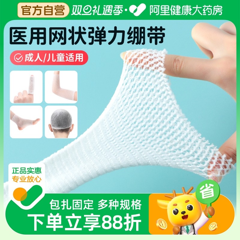 可孚医用网状弹力绷带膝盖脚踝手指头部伤口包扎固定网套弹性绑带