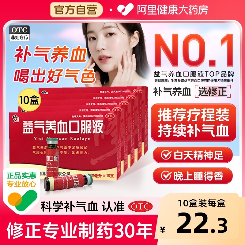 10盒修正补血益气养血口服液补气血不足补气养血气血康官方旗舰店,OTC药品/国际医药,补气补血,淘宝优惠券,粉丝福利购,淘宝优惠卷
