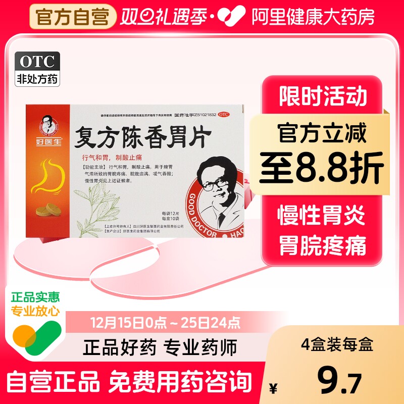 【自营】【好医生】复方陈香胃片0.28g*120片/盒