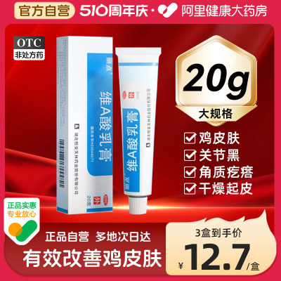 【丽点】维A酸乳膏0.025%*20g*1支/盒【3盒装】去角质改善鸡皮肤