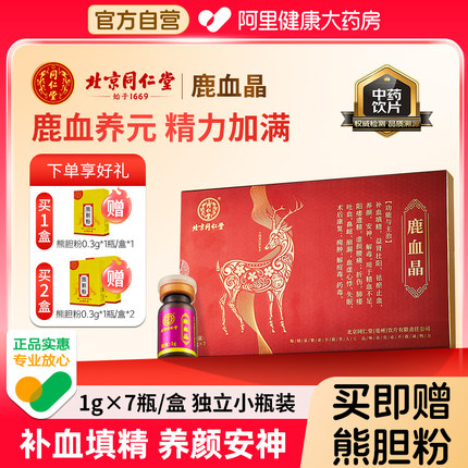 【送熊胆粉】北京同仁堂鹿血晶旗舰店官方正品填精益肾养颜安神