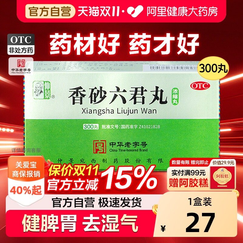 仲景香砂六君丸六君子丸正品汤健脾祛湿脾胃虚弱湿气重300丸中药