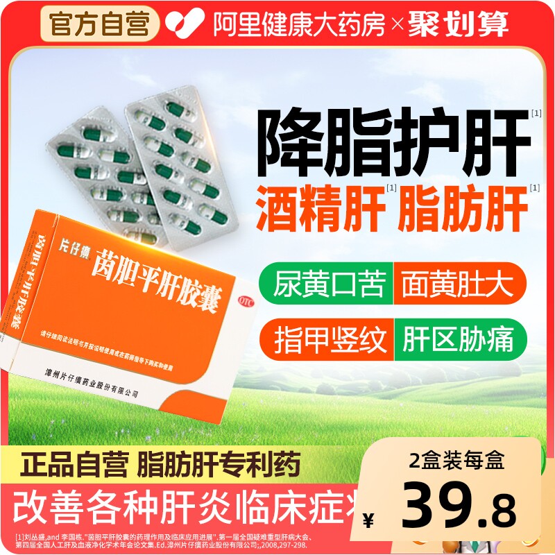 片仔癀茵胆平肝胶囊官方正品护肝漳州药房肝胆湿热脂肪肝自营降脂
