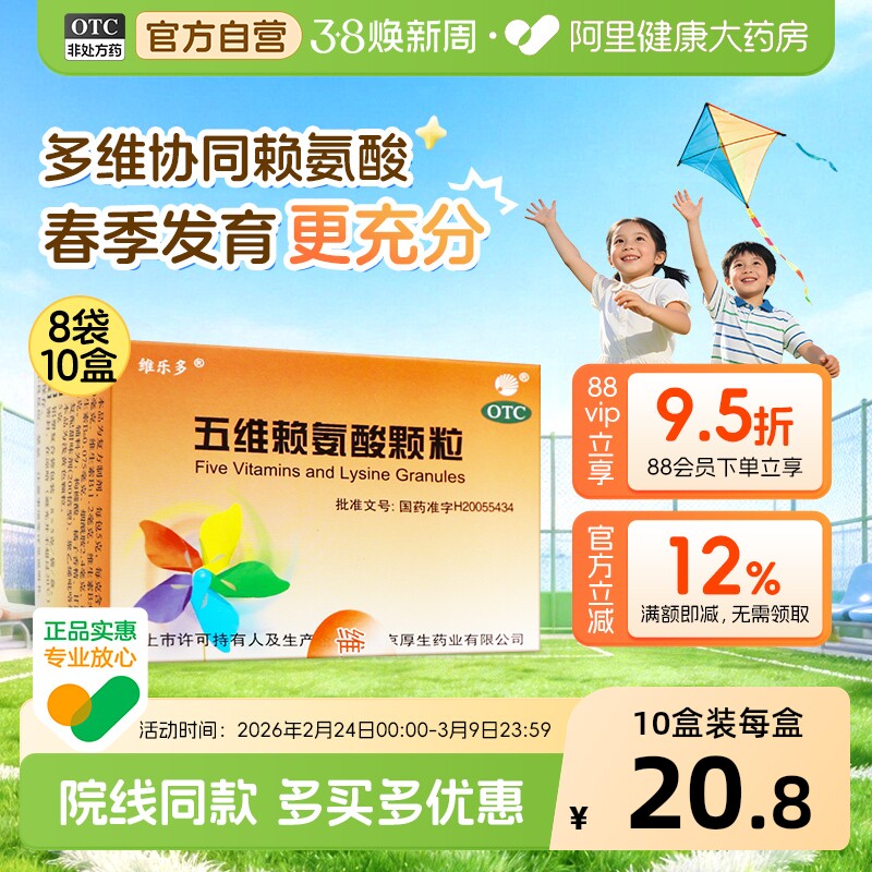 维乐多五维赖氨酸口服溶液儿童颗粒状8袋促进食欲提高免疫力维B