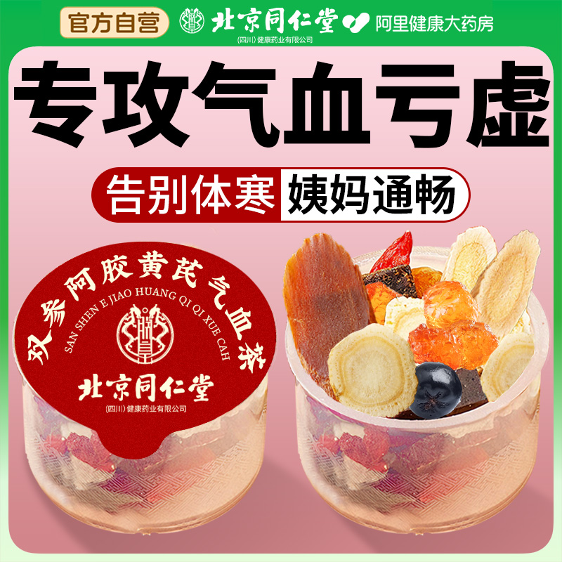 北京同仁堂女生茶补气养血调理