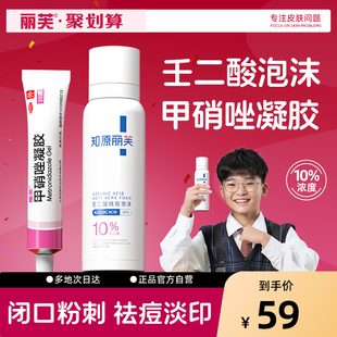 麗芙10%壬二酸泡沫甲硝唑凝膠百分之10壬二酸泡沫祛痘藥膏痤瘡膏