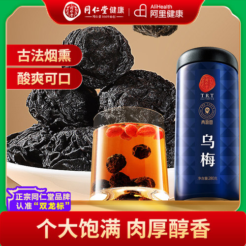 北京同仁堂乌梅官方正品