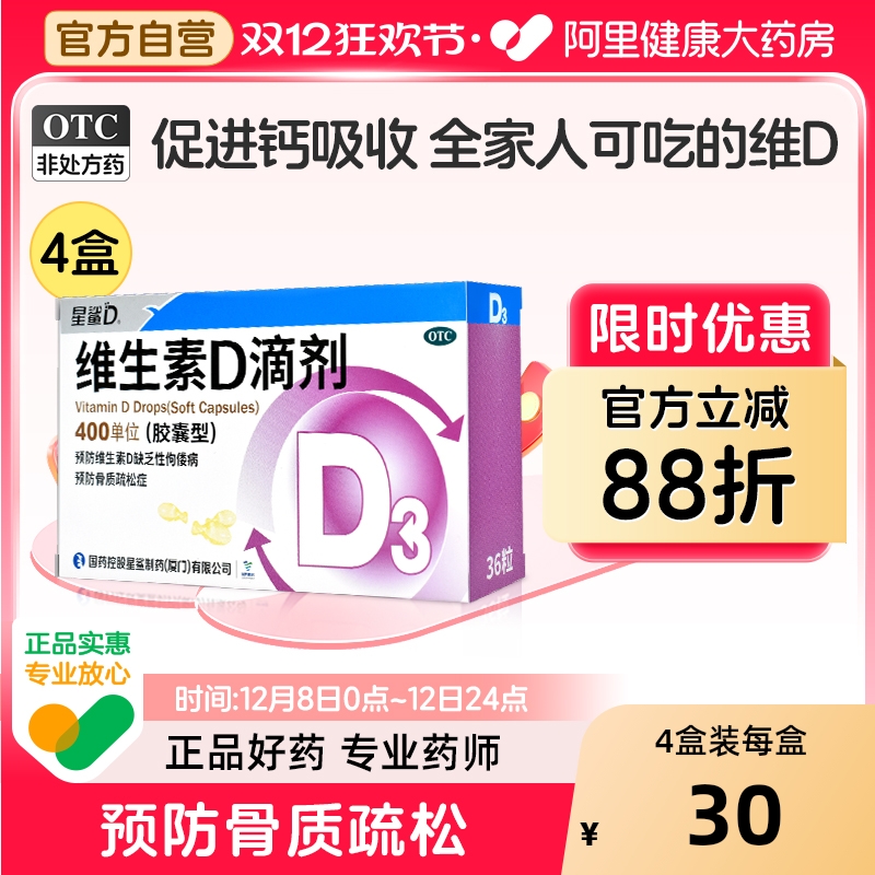 【自营】【星鲨】维生素D滴剂400IU*36粒/盒【3盒装】佝偻病补钙发育迟缓儿童骨质疏松