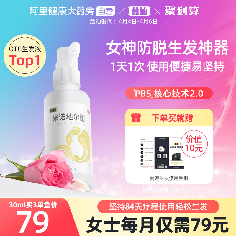 蔓迪米诺地尔酊女性防脱发生发增发密发际线增长液育发液神器非2%