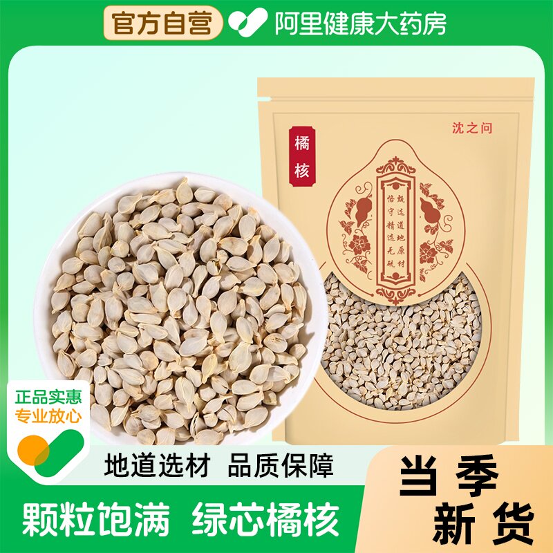 橘子籽正品100g中草药材新货橘核桔子籽粉泡水喝的作用官方旗舰店