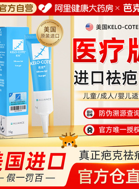 KELO-COTE/芭克祛疤膏疤克去疤痕修复医用硅酮凝胶剖腹产烫伤专用