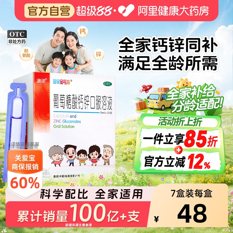 澳诺葡萄糖酸锌钙口服液15ml 100支 0.3元/5ml - 86线报