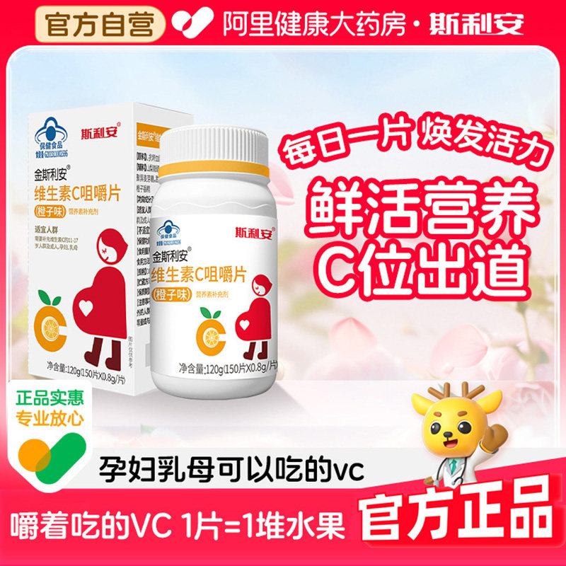 斯利安维生素C金成人补充咀嚼片VC哺乳期孕妇旗舰店正品女士女性
