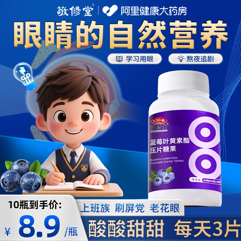 敬修堂蓝莓叶黄素酯片正品官方旗舰店儿童青少年软糖专用护搭眼