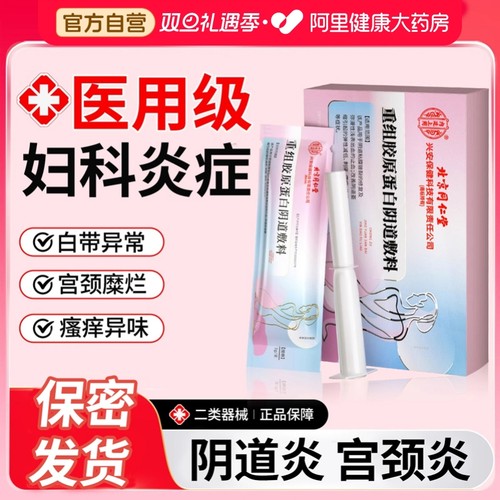 北京同仁堂医用妇科凝胶抑菌正品私密处宫颈糜烂炎症霉菌性阴道炎