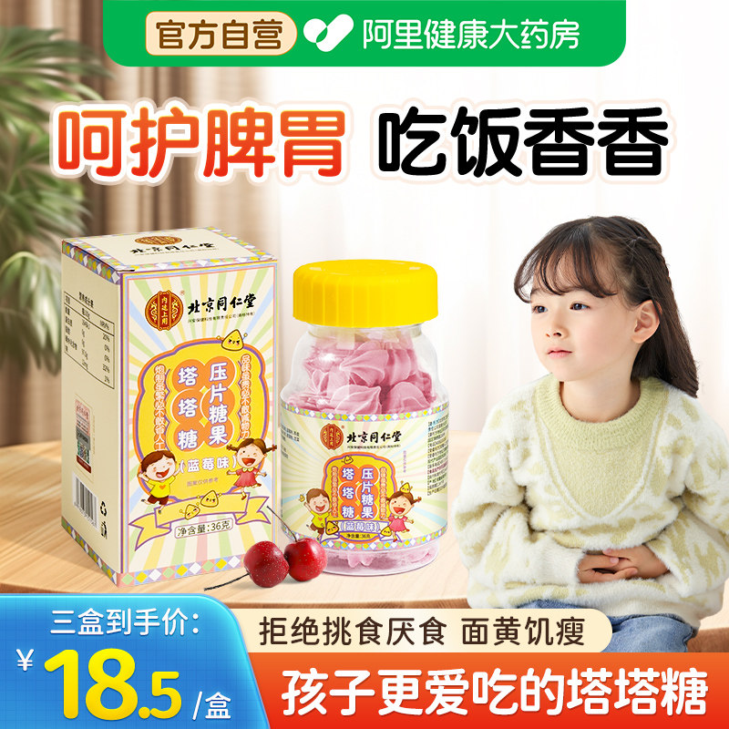 北京同仁堂内廷上用老牌塔塔糖儿童开胃宝塔非打蛔驱虫官方旗舰店