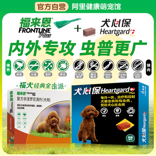 福来恩滴剂狗狗内外一体犬心保套餐驱虫药犬用福莱恩跳蚤蜱虫同驱