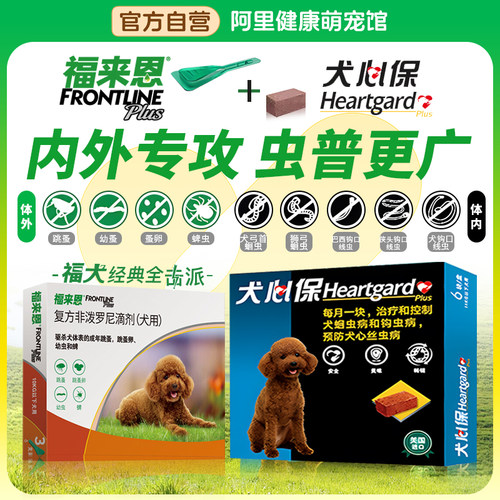 福来恩滴剂狗狗内外一体犬心保套餐驱虫药犬用福莱恩跳蚤蜱虫同驱