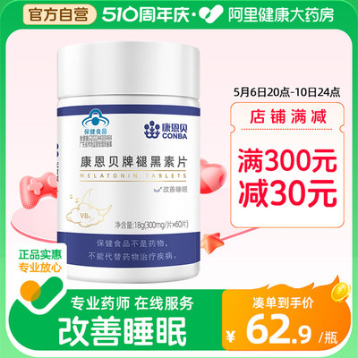 康恩贝褪黑素60片改善睡眠