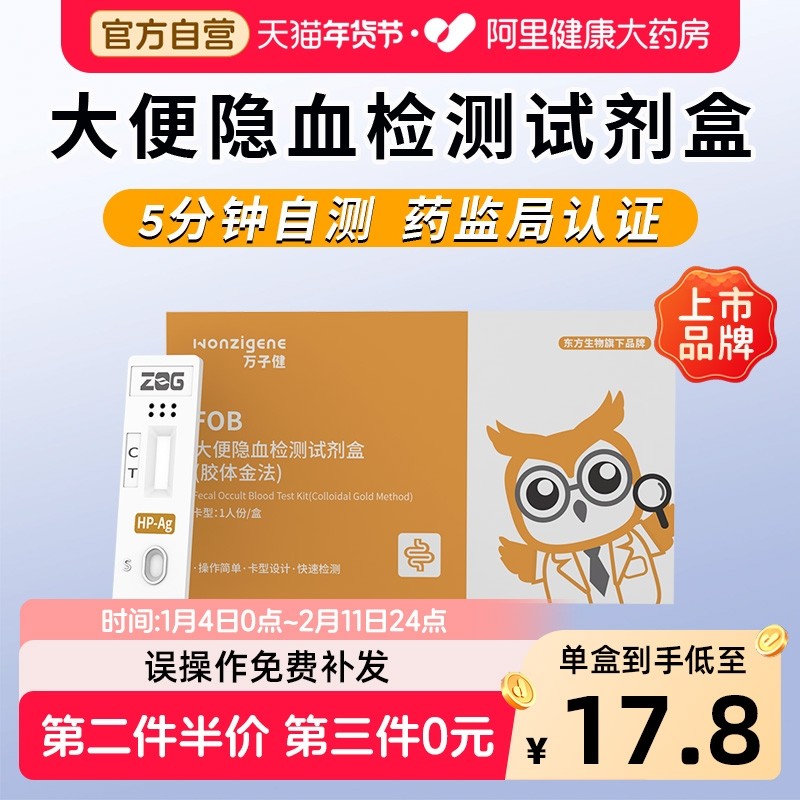 东方基因 大便潜血试纸粪便检直肠癌FOB消化道大便隐血检测试剂盒,医疗器械,其他检测试纸,淘宝优惠券,粉丝福利购,淘宝优惠卷