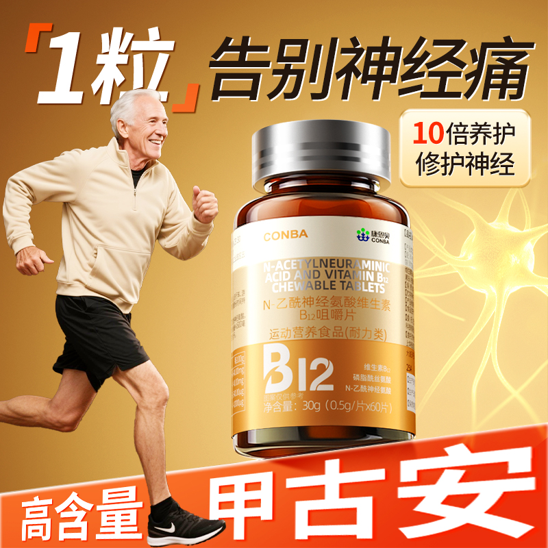 维生素b12钴胺素活性进口营养修复神经成年中老年手脚麻木正品