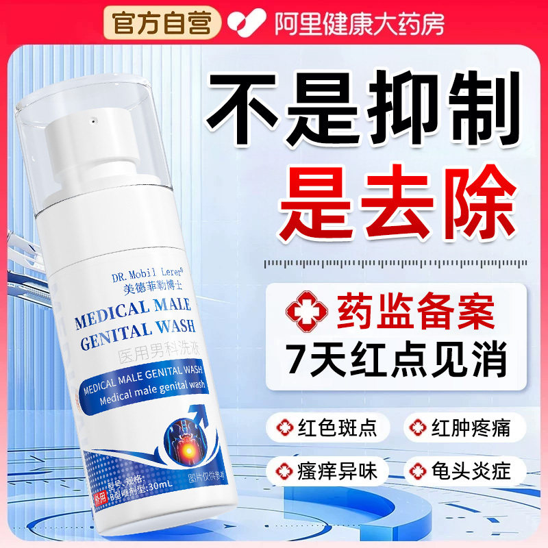 龟头红斑红点敏感红肿男性阴茎真菌感染专用特效喷剂龟头炎包皮炎