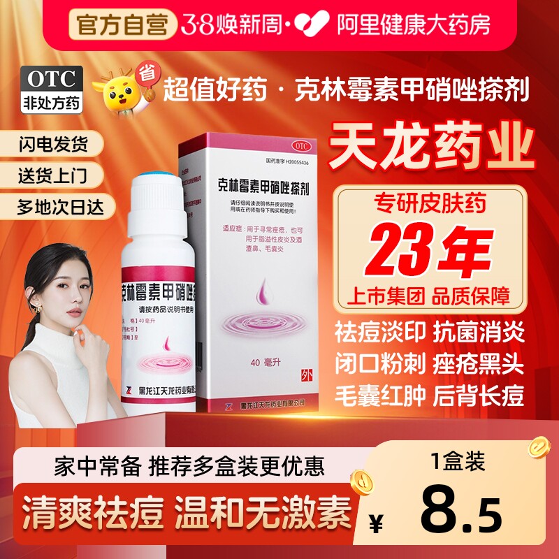 天龙克林霉素甲硝唑搽剂治疗毛囊炎专用药膏擦剂头皮头部专用祛痘