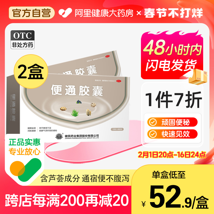 2盒】健民便通胶囊132粒慢性便秘润肠通便健脾益肾清肠中老年人
